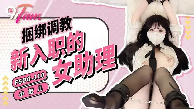 捆綁調教新入職的女助理
