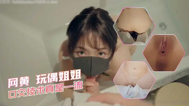 口交技術真是一流，網黃玩偶姐姐