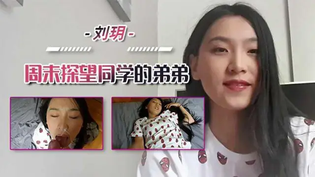 劉玥-週末探望同學的弟弟