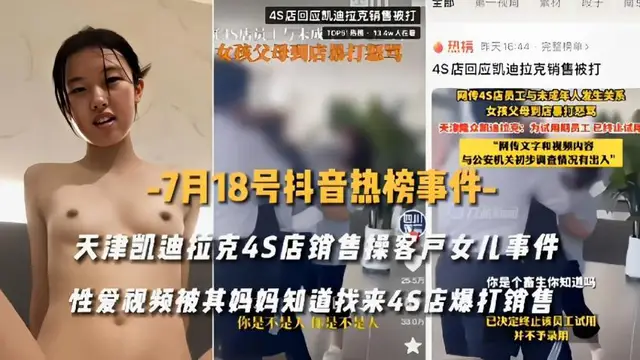 『黑料吃瓜』天津凱迪拉克4S店銷售操客戶女兒事件25.5萬 你是個畜生你知道嗎性愛影片被其媽媽知道找來45店爆打銷售你是不是人你是不是人 已決定終止該員工試用