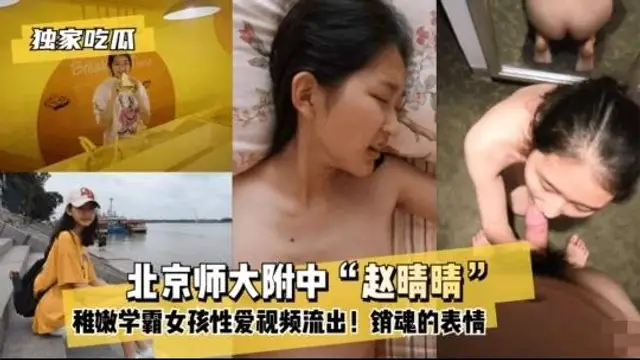 獨家吃瓜 ，北京大學趙琴琴 影片流出