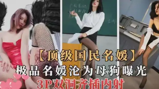 【黑料吃瓜】頂級國民名媛，淪為母狗淫娃！3P雙洞齊插爽翻天！