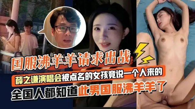 國服沸羊羊請求出戰薛之謙演唱會被點名的女孩竟說一個人來的全國人都知道此男國服沸羊羊了