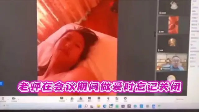 【黑料】老師在會議期間做愛時忘記關閉hl