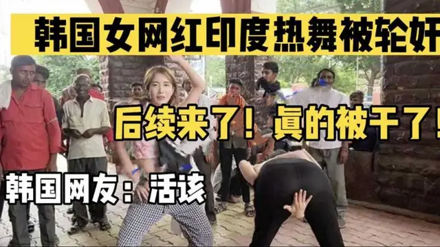 【網紅黑料】【獨家資源】韓國女網紅印度熱舞被阿三輪姦 後續來了 真的被幹了 韓國網友表示活該