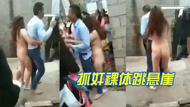 【抓姦】抓姦裸體跳懸崖xs
