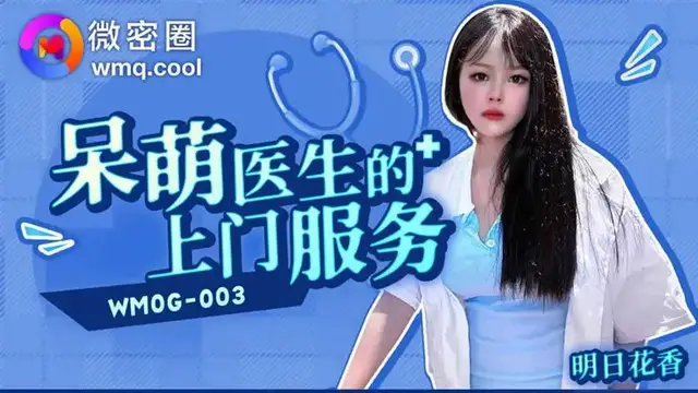 呆萌醫生的上門服務