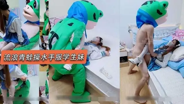 網紅青蛙大戰水手服學生妹
