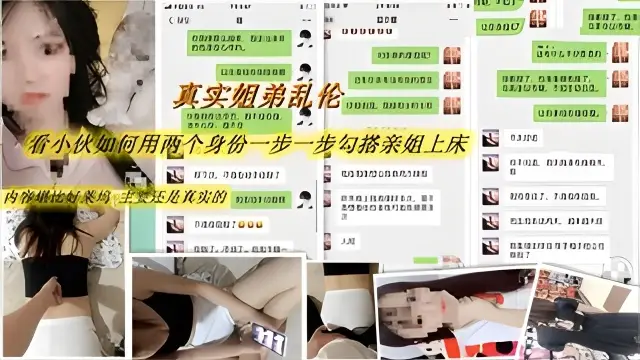 【真實姐弟亂倫】親弟扮演雙角色勾搭內射離異親姐 大量聊天記錄見證