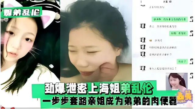 勁爆洩密上海姐弟亂倫一步步套路親姐成為弟弟的肉便器
