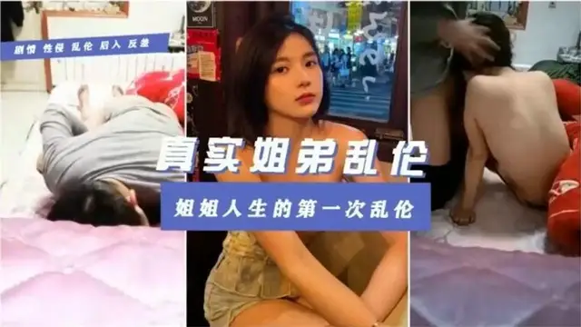 【真實姐弟亂倫】姐姐人生的第一次亂倫