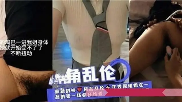 瘋狂推薦【姐弟亂倫】記錄，對白刺激真實吃瓜