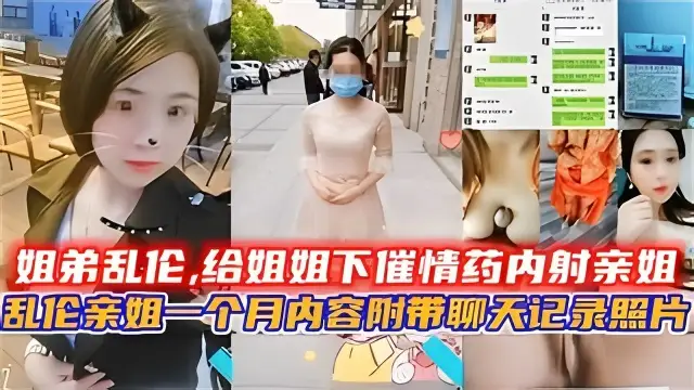姐弟亂倫,給姐姐下催情藥內射親姐