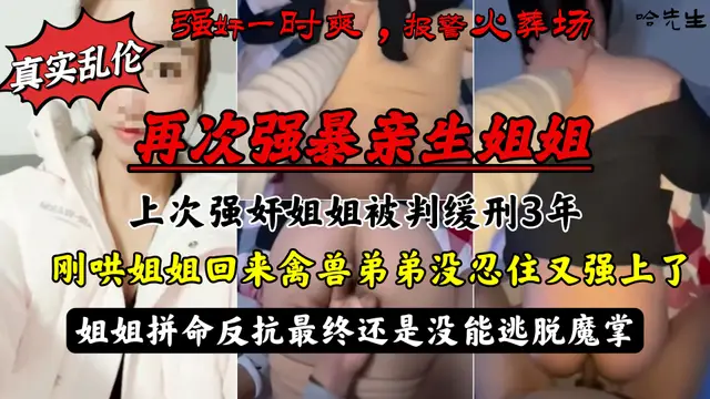 強暴親生姐姐被判緩刑，哄回姐姐後再次強上，姐姐拼命反抗最終還是沒能逃脫魔掌！