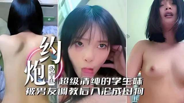 清純的學生妹被男友後入，操成母狗