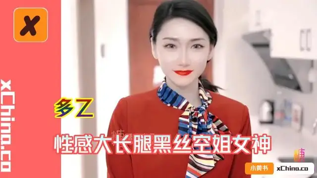 性感大長腿黑絲空姐女神