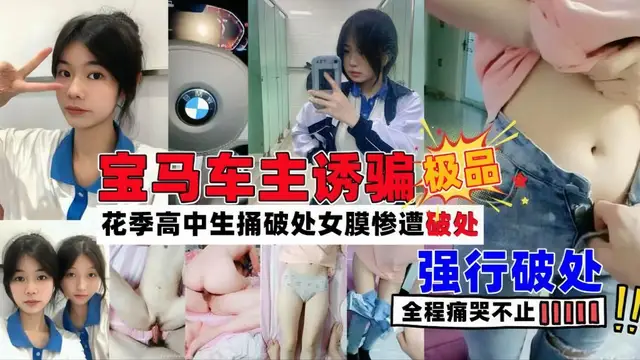 【寶馬富二代】--誘騙花季學生妹被破處!妹子傻傻呼呼中失身！