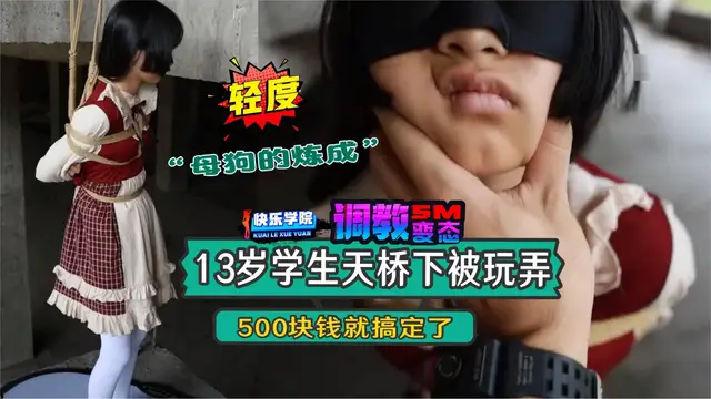 【輕度調教】學生妹天橋下被玩弄，500塊錢就搞定了“母狗的煉成”