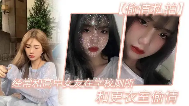 【偷情私拍】經常和高中女友在學校廁所和更衣室偷情，很刺激，她也不敢叫