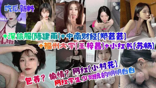 吃瓜新料包養偷情學生少婦玩的明明白白網紅小村花深信服陳建雨中南財經鄭芸芸福州大學王梓茜小紅書蘇暢