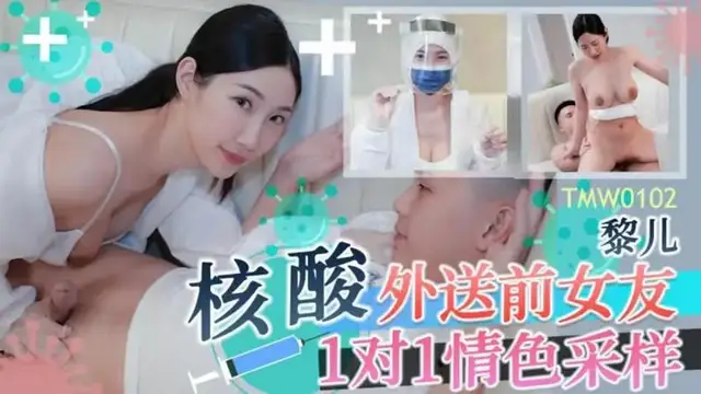 核酸外送前女友 1對1情色取樣
