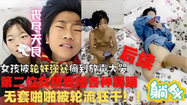 小女孩被輪姦操哭後續第二女孩真實出鏡暴力強幹