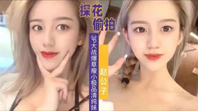 探花偷拍3P爆操極品瘦小清純妹子，這麼漂亮的女孩以後會是誰花百萬取回家的老婆