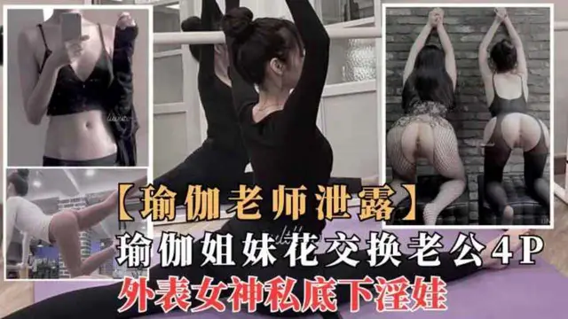 極品瑜伽女神“莫子”與閨蜜一起4P群p性奴