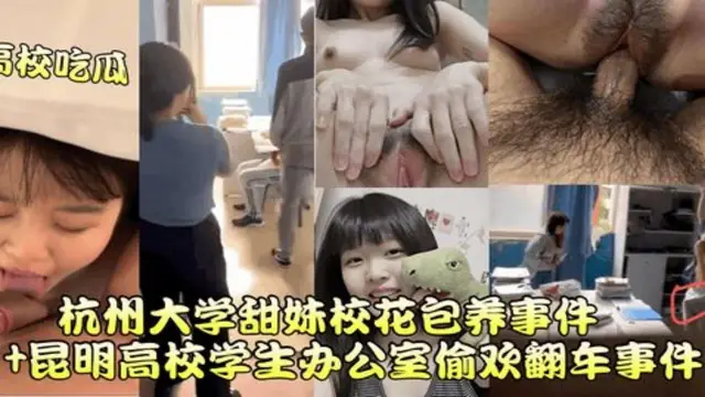 杭州大學甜妹校花包養事件+昆明高校學生辦公室偷歡翻車事件