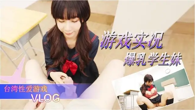 A 【臺灣夢夢】爆乳學生妹的性愛遊戲