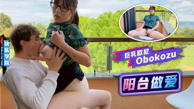 【Obokozu】陽臺做愛