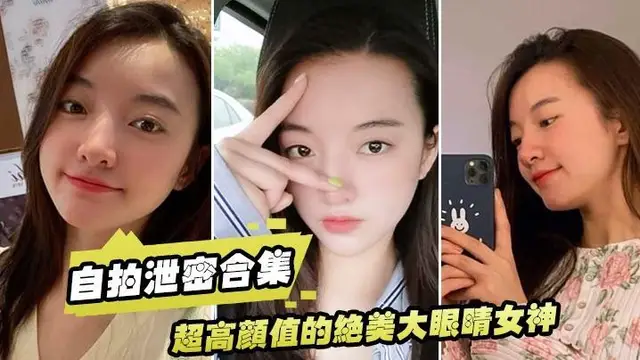 洩密流出超高顏值的絕美大眼睛女神看似清純床上就是一隻淫蕩的小母狗大尺度自拍及性愛影片流出身材超棒