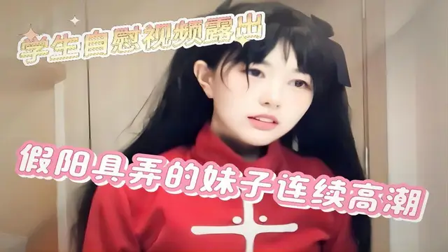 學生自慰影片露出，假陽具弄得妹子連續高潮