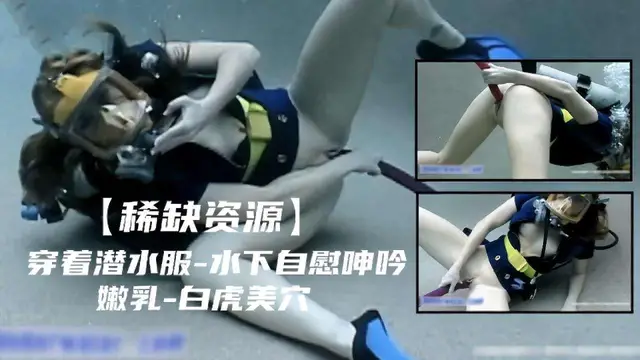 穿著潛水服，水下自慰呻吟