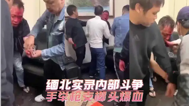 緬北實錄內部鬥爭 手舉槍支榔頭爆血