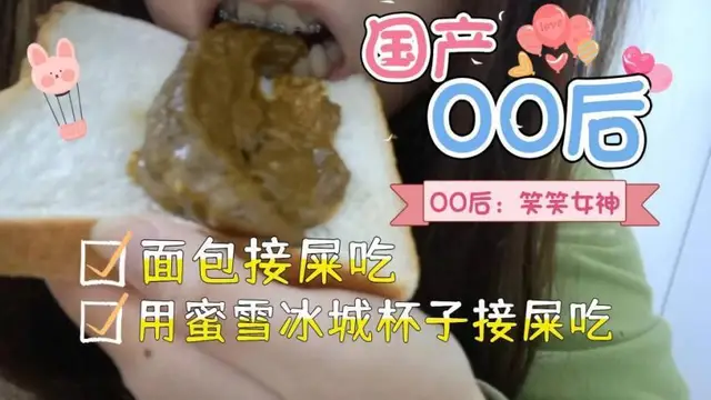國產00後，用麵包接屎吃！國語對白！