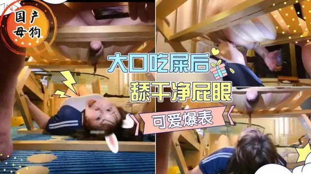 國產母狗，露臉吃屎！真吞！吃屎後還把屁眼舔乾淨！