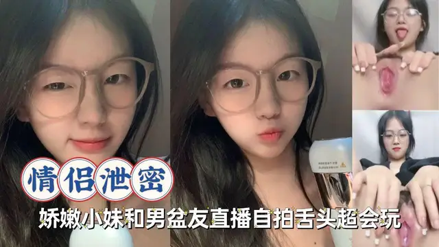 情侶洩密-嬌嫩學生妹和男友直播大秀
