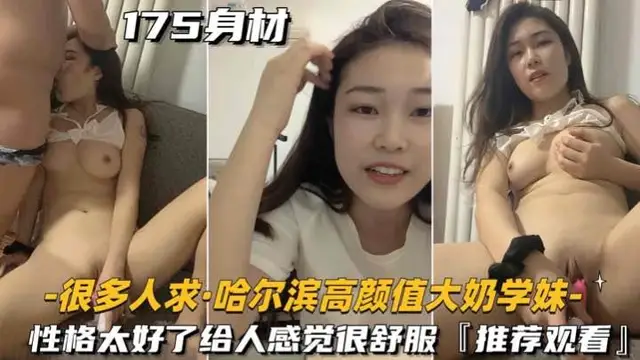 【很多人求_哈爾濱高顏值大奶學妹】性格太好了給人感覺很舒服，推薦觀看