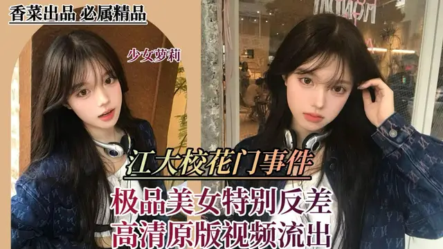 【江大校花門事件】極品美女特別反差，高畫質原版影片流出！