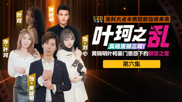 黃曉明葉珂同人短劇《葉珂之亂》第六集