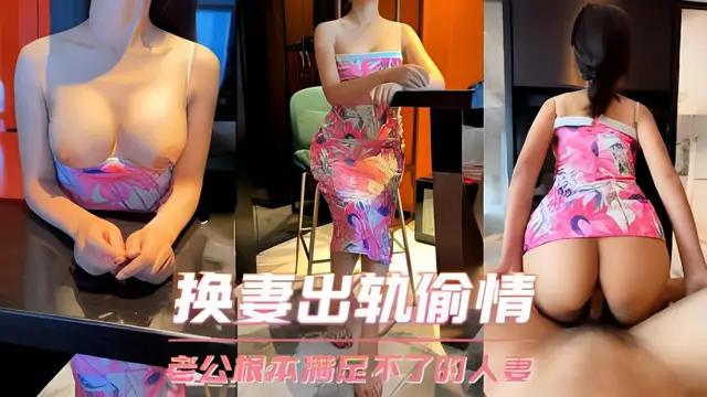 A-換妻出軌偷情 她說老公操兩分鐘就不行了，根本滿足不了