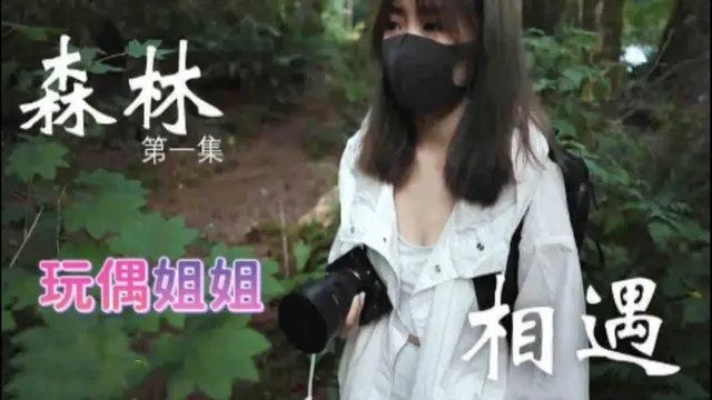 玩偶姐姐在森林相遇，近距離享受大自然中的美好!-精品力薦