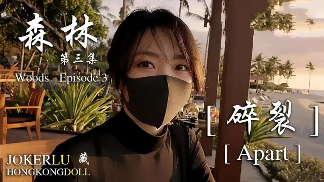 【網曝黑料】玩偶姐姐森林-第三集-碎裂!-精品力薦