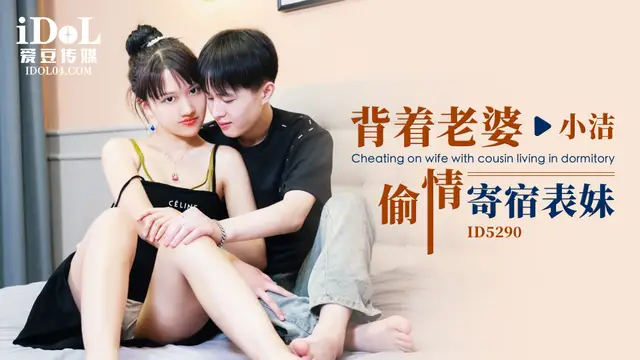 【愛豆】揹著老婆偷情寄宿表妹-小潔-精品力薦