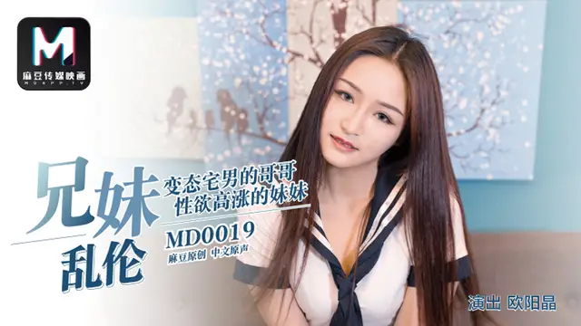 MD-0019-近親相姦!-精品力薦