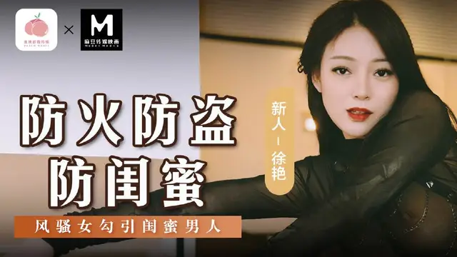 MSD-161防火防盜防閨蜜-風騷女勾引閨蜜男人!-精品力薦