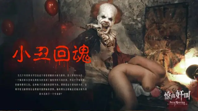 小丑回魂-精品力薦