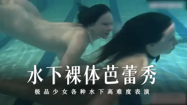 水下裸體芭蕾秀-25-精品力薦