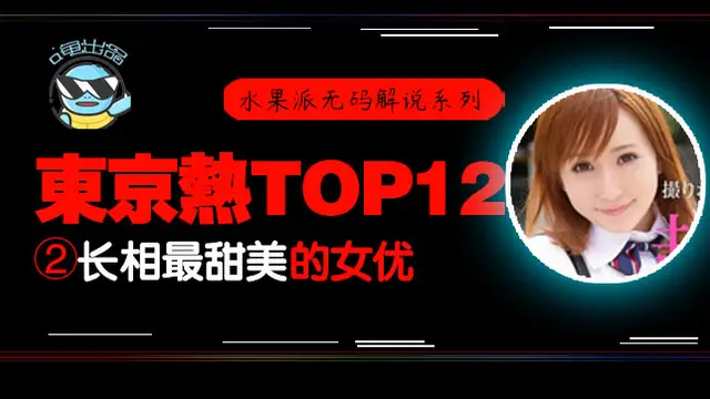 水果派105_東熱12釵系列_東京熱裡氣質最甜美的女優-AYU!-精品力薦